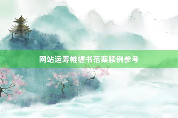 网站运筹帷幄书范案牍例参考