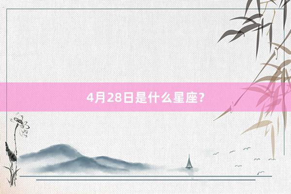 4月28日是什么星座？