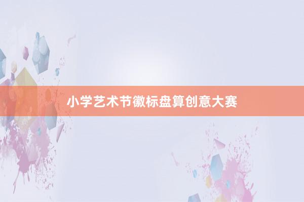 小学艺术节徽标盘算创意大赛