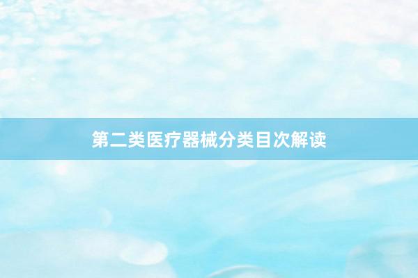 第二类医疗器械分类目次解读