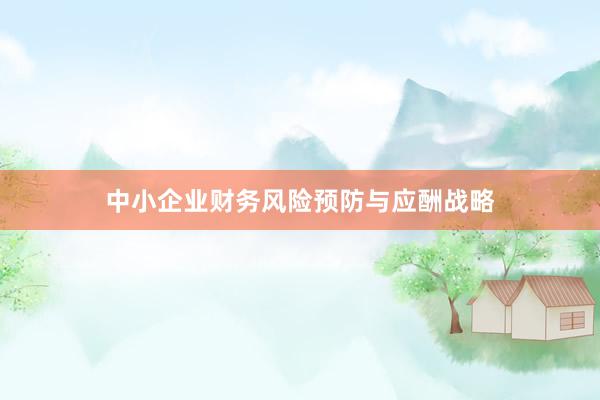 中小企业财务风险预防与应酬战略